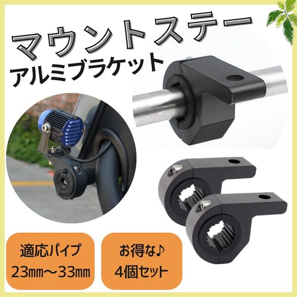 【4つセット】マウントステーパイプステー アルミブラケット パイプ用 作業灯 キャンプ アウトドア バイク 取付ステー