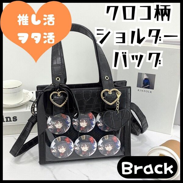 痛バッグ 小さめ 痛バ クロコ ハート ショルダー 黒 白 2WAY 高級感 ショルダーバッグ トートバッグ ブラック