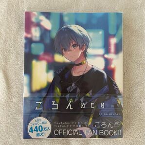 【初版帯付き】ころんめもりー OFFICIAL FAN BOOK