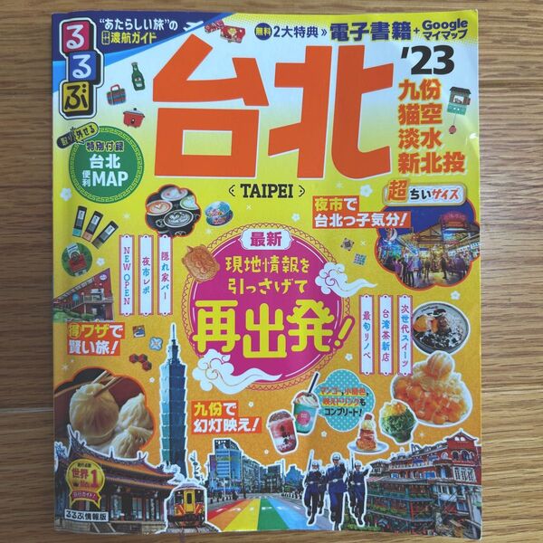 るるぶ 台北 '23 超ちいサイズ 台北MAP付き