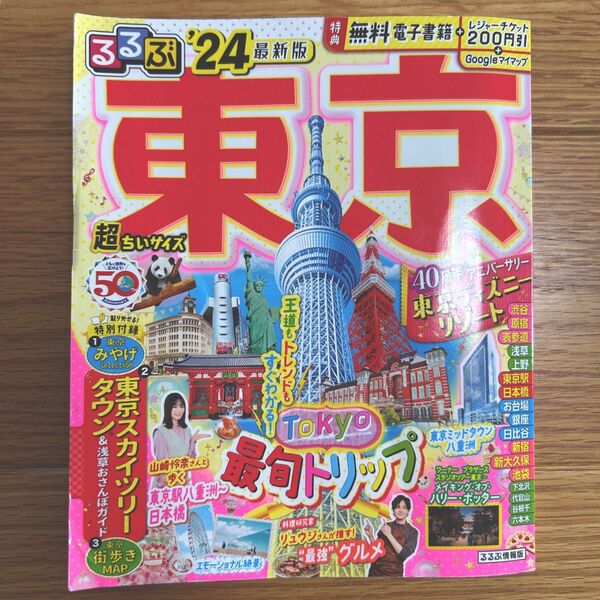 るるぶ東京 '24 最新版