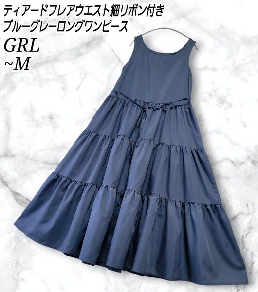 GRL 裾揺れ ふんわり ティアード フレア ブルーグレー ロング ワンピース