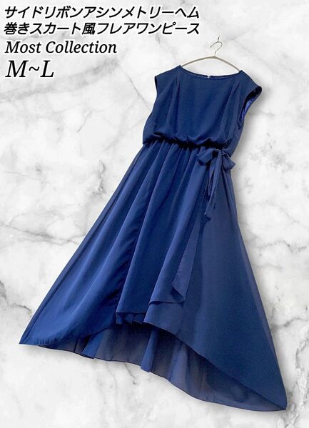 Most Collection サイドリボン アシンメトリー 巻きスカート風 ヘム ロングワンピース