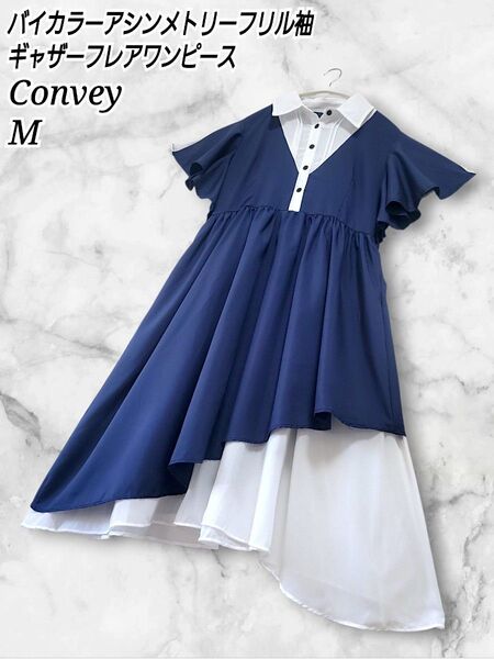 Convey バイカラー アシンメトリー フレア袖 ギャザー フレア ワンピース
