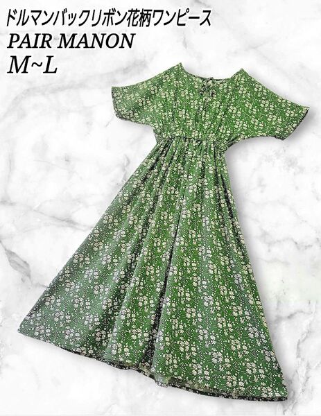 PAIR MANON ドルマン袖 花柄 バックリボン フレア ワンピース カーキ