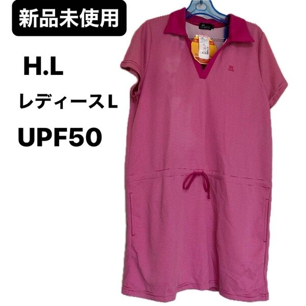 新品未使用H.LレディーステニスゴルフウェアワンピースUPF50+ Lサイズ