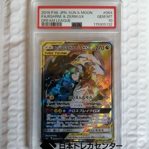レシラム ゼクロムGX PSA10 ポケモンカード ドリームリーグ