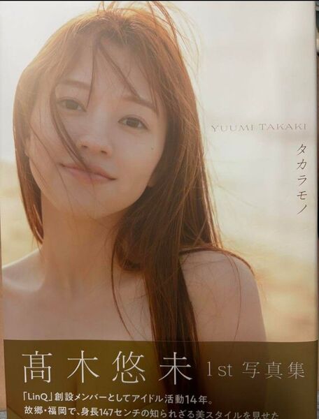 髙木悠未 1st 写真集 タカラモノ
