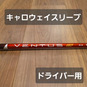 【キャロウェイスリーブ】ベンタスTR レッド 6S ベロコア ドライバー用