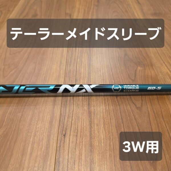 【新品未使用 テーラーメイドスリーブ】スピーダーNX グリーン 60S 3W用