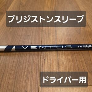 【ブリヂストンスリーブ】ベンタスブルー 5R ベロコア ドライバー用