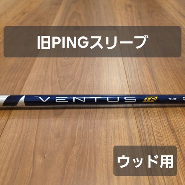 【旧PINGスリーブ】ベンタスTR ブルー 5R フェアウェイウッド用