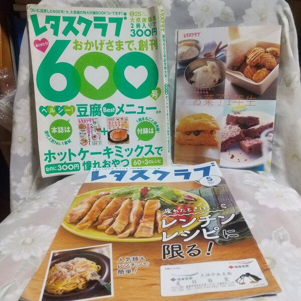 レタスクラブ 3冊セット レタスクラブ 600号&ダイジェスト版&お菓子1年生 3冊セット