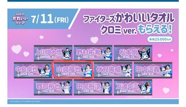 ファイターズ かわいいタオル クロミver. 山﨑福也選手