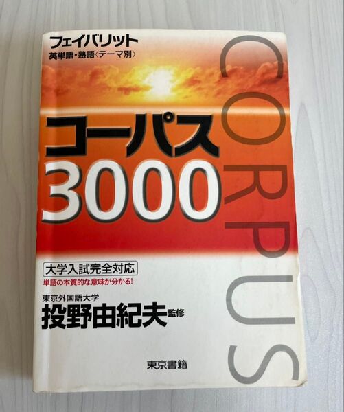 コーパス3000 大学入試 コーパス 英語 英単語 英単語帳 投野由紀夫