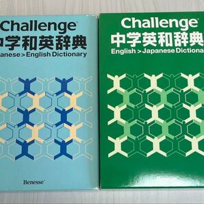 チャレンジ challenge 英和辞典 和英辞典 語学 辞書 中学生 中学 進研ゼミ 中学英和辞典 中学和英辞典 2冊セット