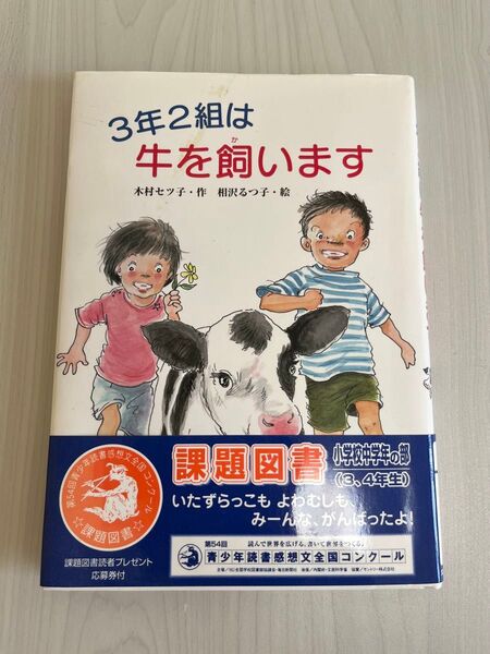 3年2組は牛を飼います (文研ブックランド) 木村セツ子/作 相沢るつ子/絵 本 小学生 低学年 中学年 課題図書 小学校