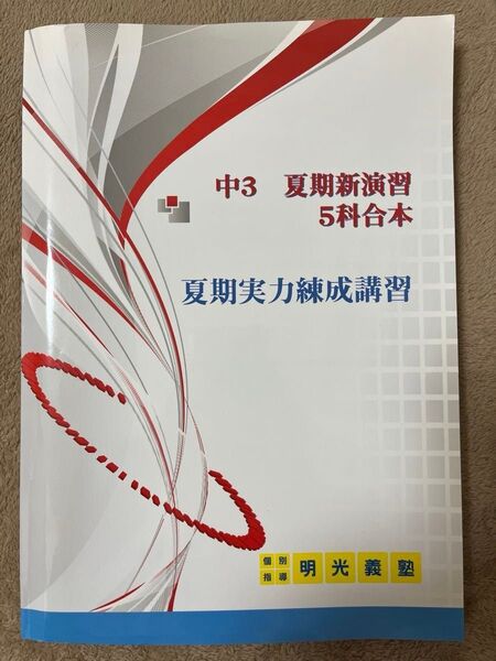明光義塾 中3 テキスト 5科合本 5教科 まとめ 夏期 問題集 テキスト 中学生 高校入試 高校受験 中学