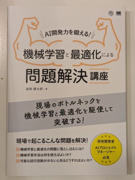 機械学習と最適化による問題解決講座