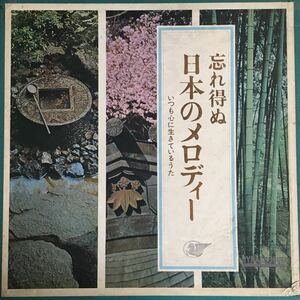 【LPレコード】 忘れ得ぬ日本のメロディー いつも心に生きているうた 10枚組 