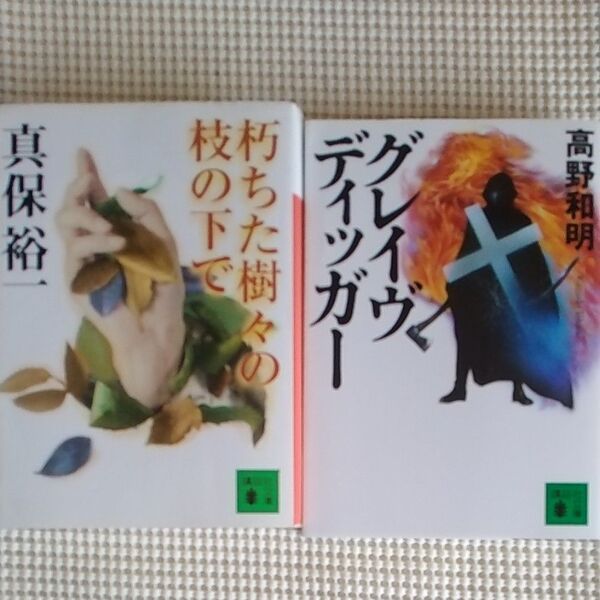 『朽ちた樹々の枝の下で』『グレイヴディッガー』2冊セット