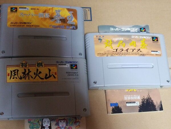 スーパーファミコン ソフトのみ 対局囲碁ゴライアス スーパー囲碁碁王 将棋風林火山