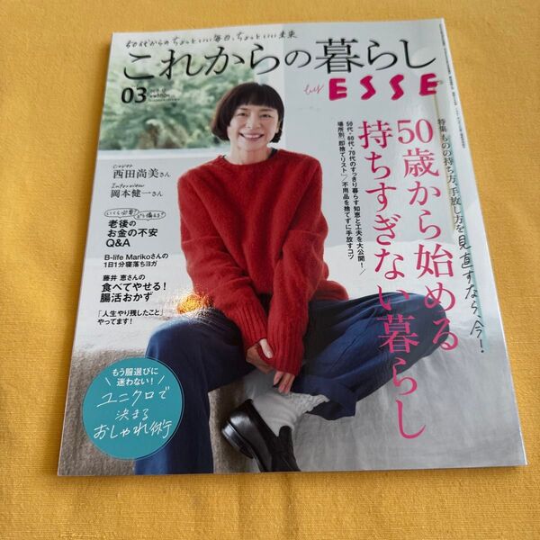 ESSE増刊 これからの暮らしbyESSE Vol.3 2022年12月号 (扶桑社)