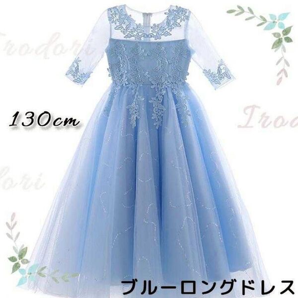 子供ドレス 130 発表会 ブルー ロングドレス 豪華 フォーマル キッズドレス 結婚式 キッズドレス 誕生日 女の子