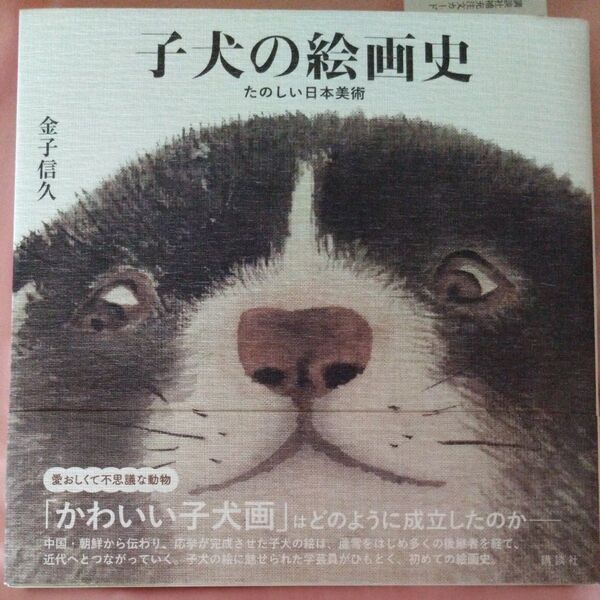 子犬の絵画史 たのしい日本美術 金子信久/著