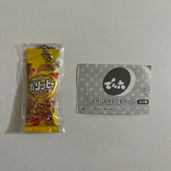 ガチャ でん六 シャカシャカミニチャーム ポリッピー スパイス キーホルダー ミニチュア