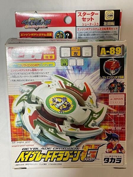 新品未開封 ドラグーンG 爆転シュート ベイブレード BEYBLADE コレクション エンジンギア バトル アニメ レトロ 海外