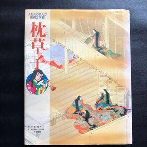 くもんのまんが古典文学館 枕草子 清少納言 文学