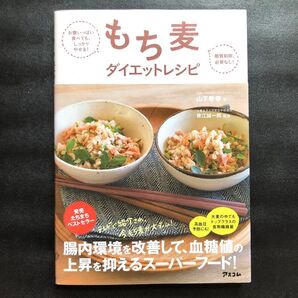 もち麦ダイエットレシピ お腹いっぱい食べても、しっかりやせる! 糖質制限必要なし! (お腹いっぱい食べても、しっかりやせる!糖)