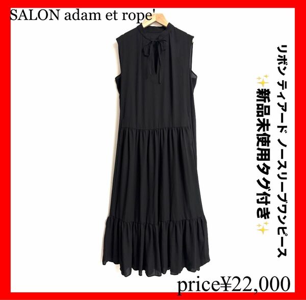 サロンアダムエロペ SALON adam et rope' リボン ティアード ノースリーブワンピース 黒 アダムエロペ