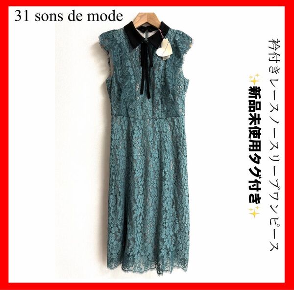 31 sons de mode トランテアンソンドゥモード ティールレースノースリーブワンピース
