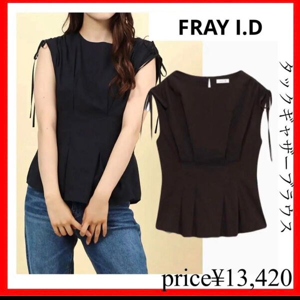 【お値下げ不可】 FRAY I.D フレイアイディー タックギャザーブラウス ブラック 黒 0 Sサイズ