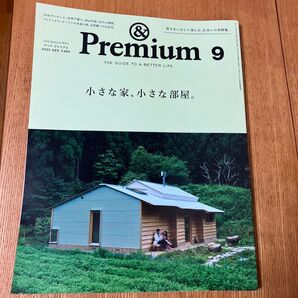 最新号 &Premium アンドプレミアム 2025年9月号