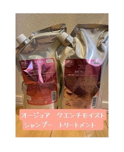 【クエンチモイスト】正規品!早い者勝ち!オージュア ミルボン シャンプー トリートメント 1000