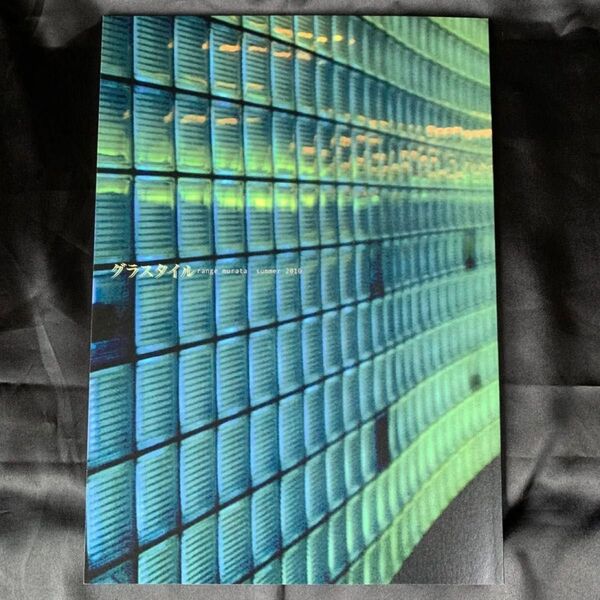 村田蓮爾 グラスタイル フルカラー イラスト集 画集 RANGE MURATA PASTA'S ESTAB. PSE 2010