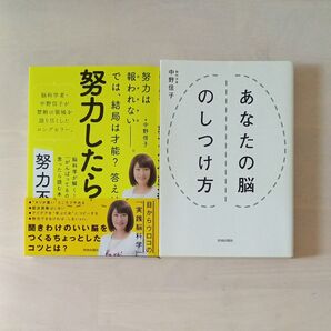 「努力したら負け。努力不要論」「あなたの脳のしつけ方」脳科学者 中野信子書籍 2冊セット