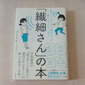 繊細さんの本 武田友紀 HSP 人間関係 生きづらさ