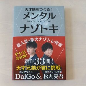 天才脳をつくる!メンタルナゾトキ 【帯付き】DaiGo/著 松丸亮吾/著