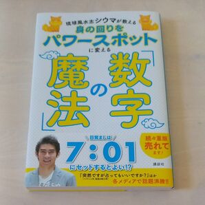琉球風水志シウマが教える身の回りをパワースポットに変える「数字の魔法」 【帯付き】シウマ/著