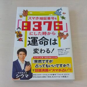 琉球風水志 シウマ/著【帯付き】スマホ暗証番号を「8376」にした時から運命は変わる!