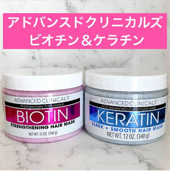 【2個セット】アドバンスドクリニカルズ ビオチン ケラチン ヘアマスク トリートメント★リニューアル★