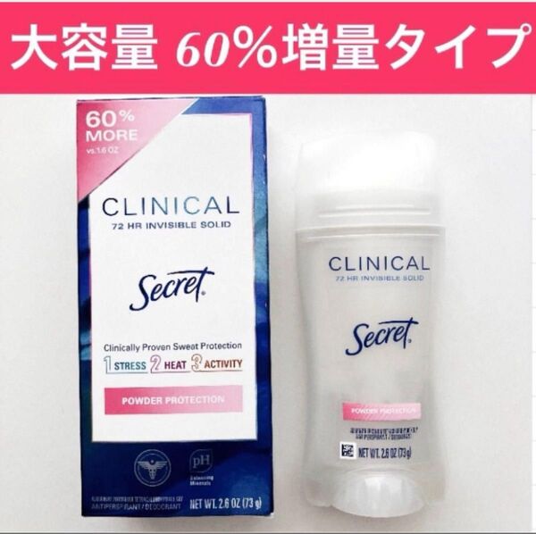【60%増量】シークレット クリニカルストレングス デオドラント 73g ★箱のまま発送★