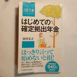 「はじめての確定拠出年金」田村正之