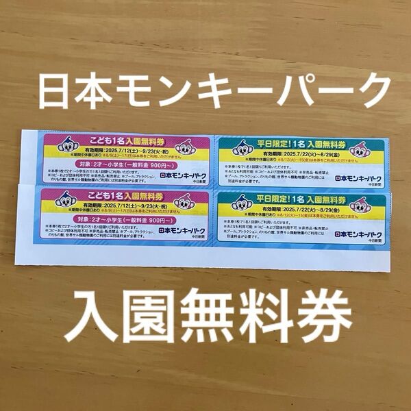 日本モンキーパーク入園無料券4枚とヘアゴム1個