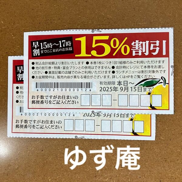 ゆず庵15%OFFクーポン2枚