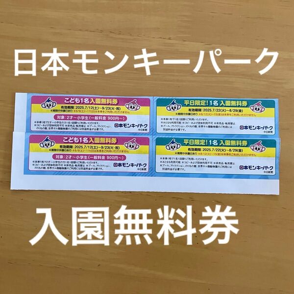 日本モンキーパーク入園無料券4枚